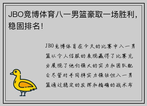 JBO竞博体育八一男篮豪取一场胜利，稳固排名！