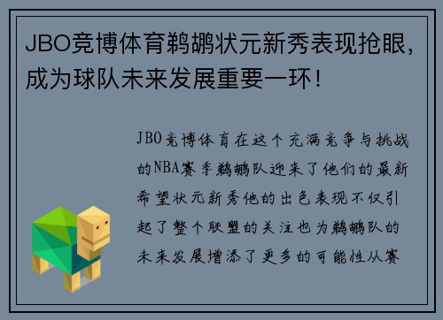 JBO竞博体育鹈鹕状元新秀表现抢眼，成为球队未来发展重要一环！